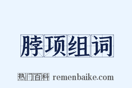 脖项组词是什么意思的图片